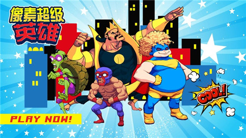 像素超级英雄2.0.34