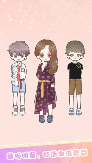 装扮明星 v1.5