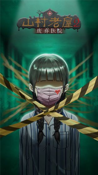 山村老屋之废弃医院游戏官方版  v4.2.2