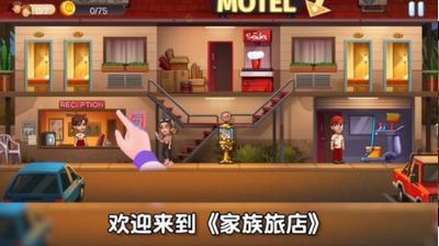 家族旅店中文版  v1.0.4
