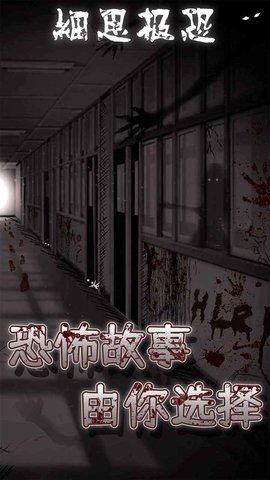 细思极恐 v1.1.6