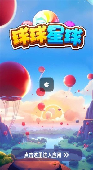球球星球2048红包版  v0.7