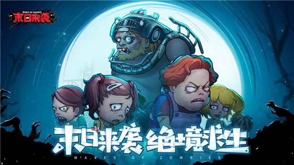 末日来袭官方版