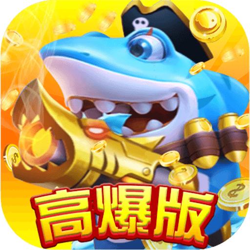 全民捕鱼赢话费最新版