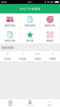 社会工作者题库 v2.0.5