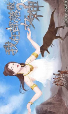 我在部落做女神