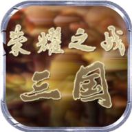 荣耀之战三国