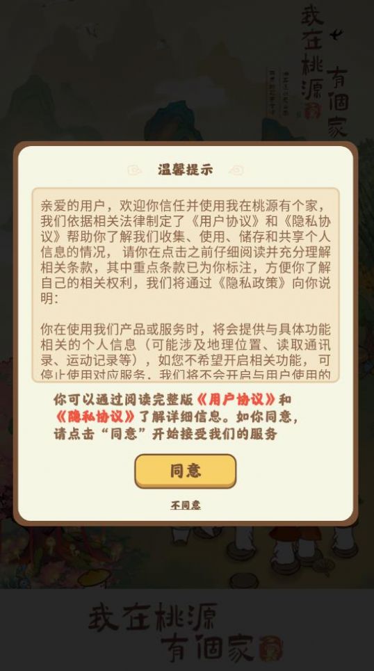 我在桃源有个家 v1.0
