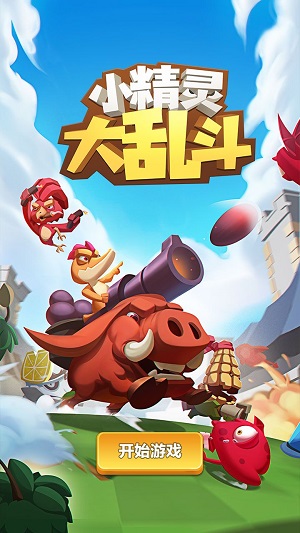 小精灵大乱斗