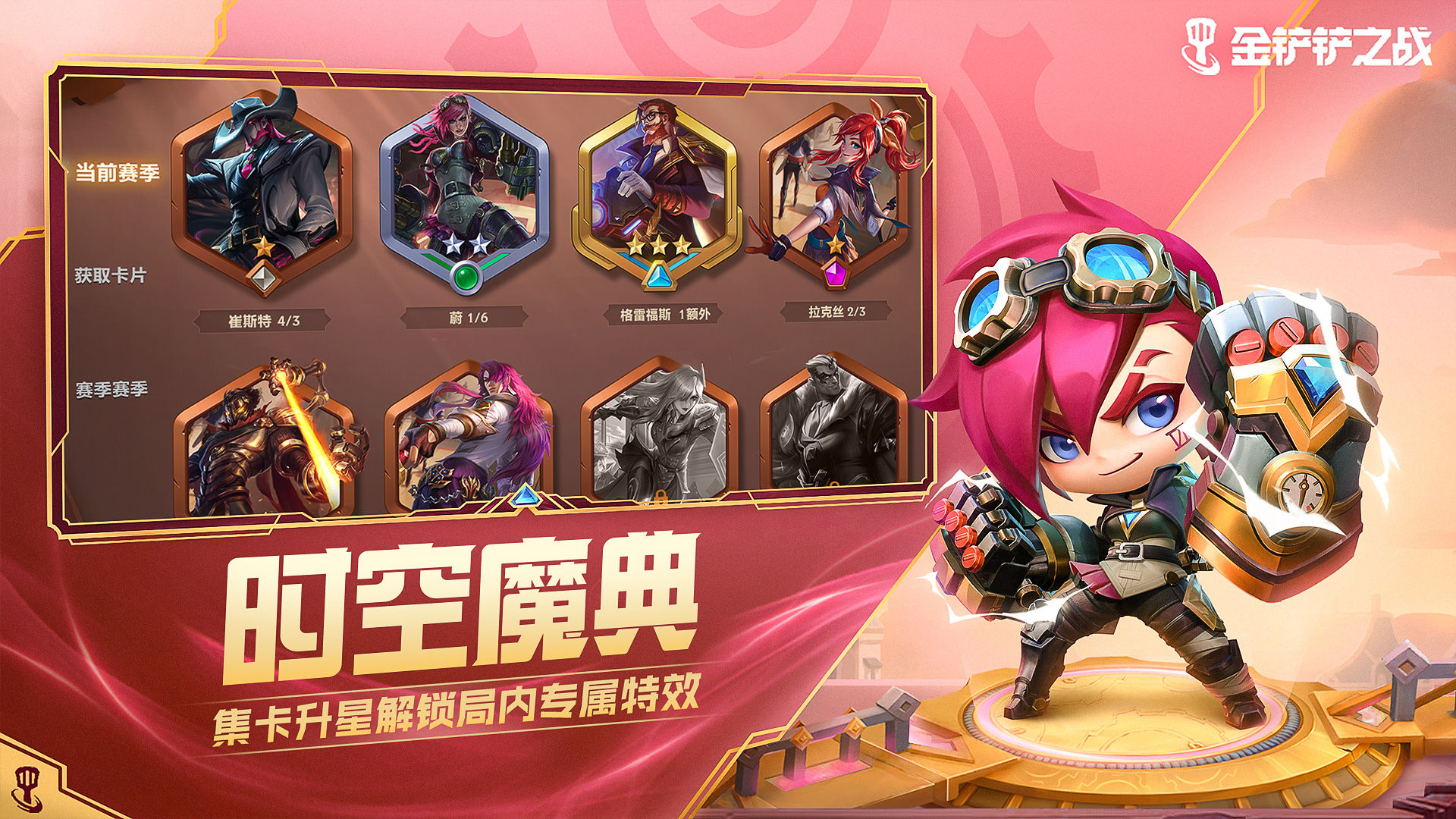 金铲铲之战1.23更新最新版  v3.1.2