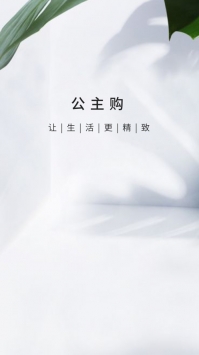 公主购ios版 v3.1.5