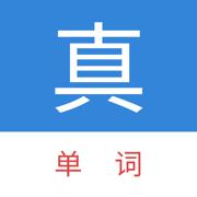 真背单词免费版
