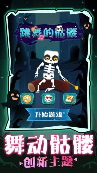 跳舞的骷髅安卓版 v3.2.5