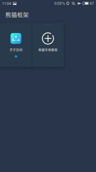 熊猫框架免root无闪退版免费下载安装2022图片1