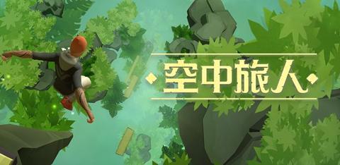 空中旅人安卓