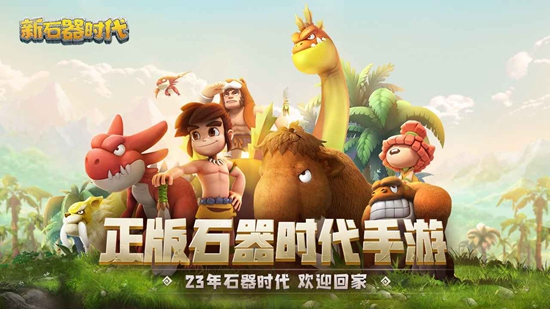 新石器时代官网版 v1.8.0.0
