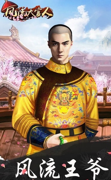 风流君上手游官方最新版  v5.1.4