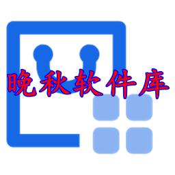 晚秋软件库