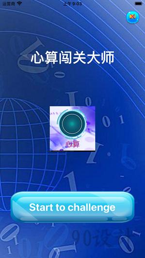 心算闯关大师 v1.0