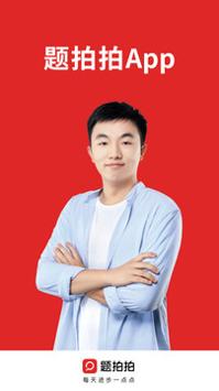 题拍拍拍照搜题.jpg 题拍拍拍照搜题.jpg