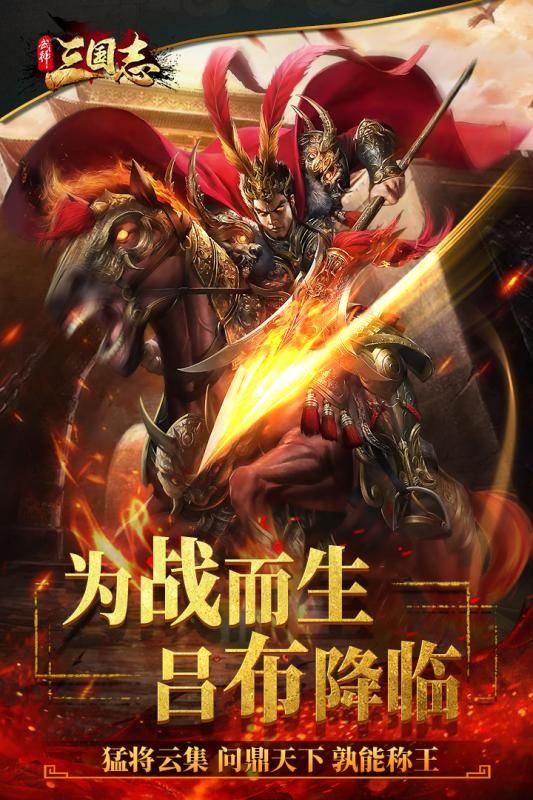武神三国志手游 v1.0.0
