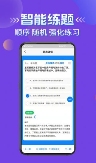 房产经纪人考试学知题 v1.0