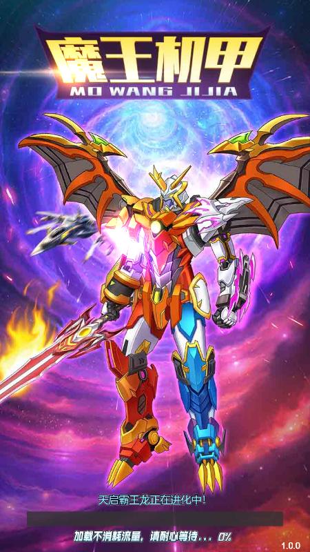 魔王机甲  v1.5.3