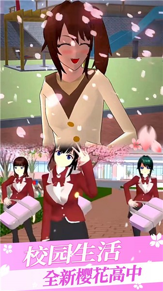 樱花校园三枝模拟器  v1.0