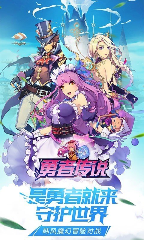 勇者传说官方版 v6.7