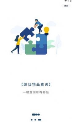 游戏物品查询  v1.0.1