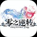 零之逆转手游官方最新版下载 