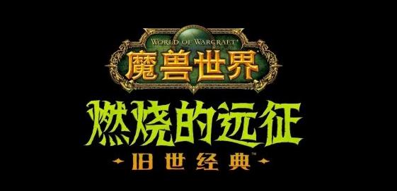 魔兽世界怀旧服燃烧的远征前夕补丁官方更新版  v4.2.3