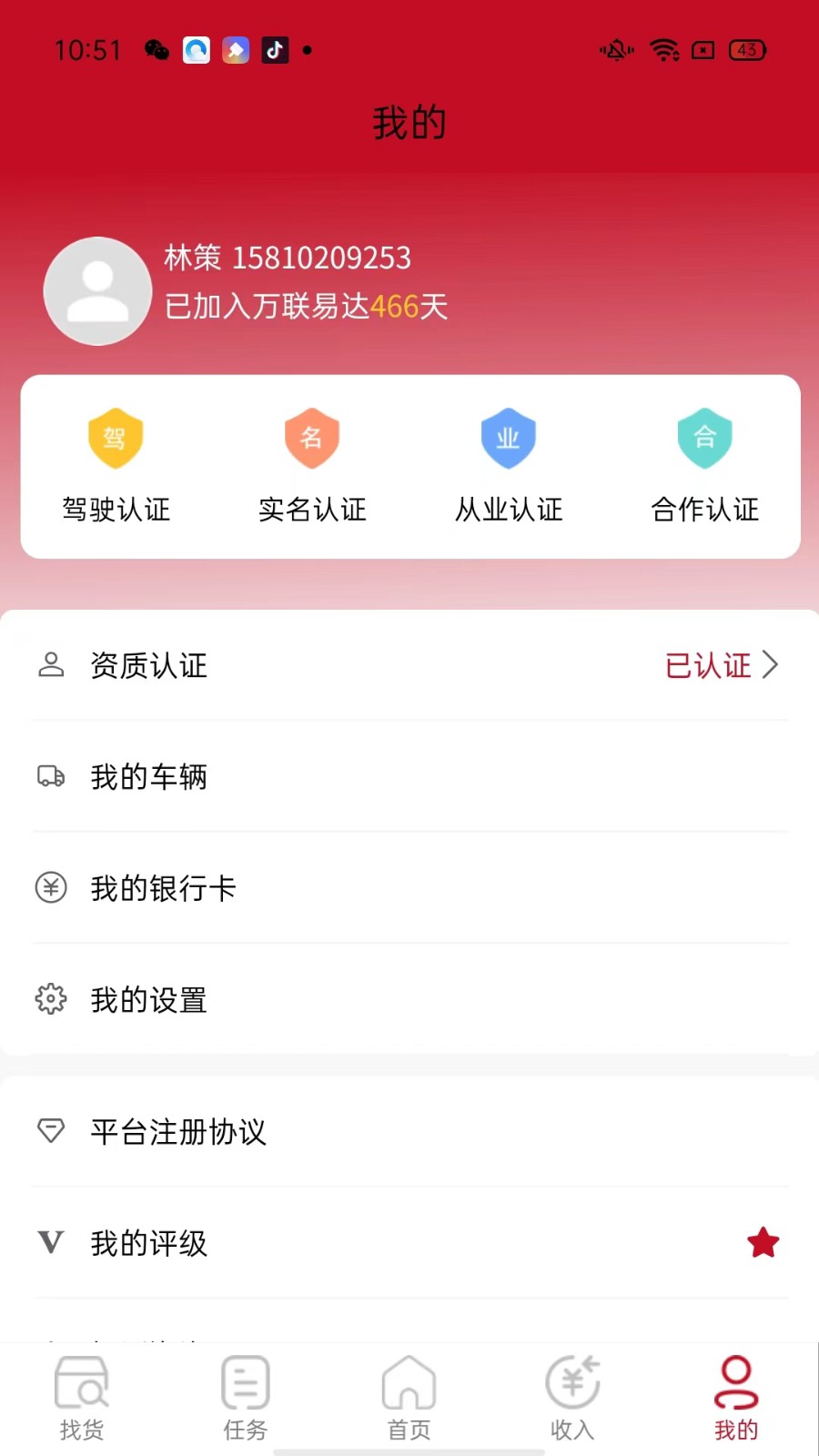 万联通司机端