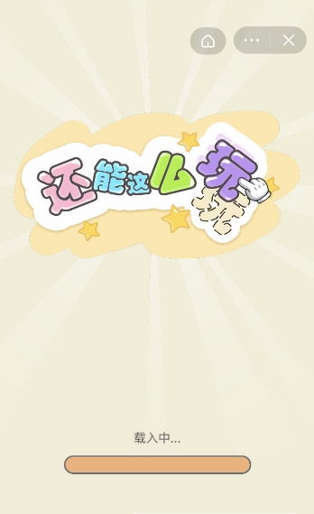 还能这么玩游戏领红包官方版  v5.0.3