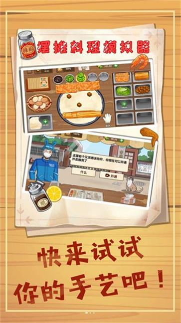 摆摊料理模拟器  v1.0