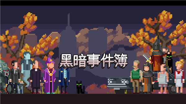 黑暗事件簿最新版 v3.54