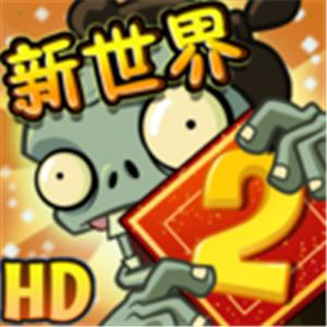 植物大战僵尸2平安时代版本