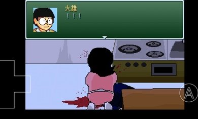 野比大雄生化危机