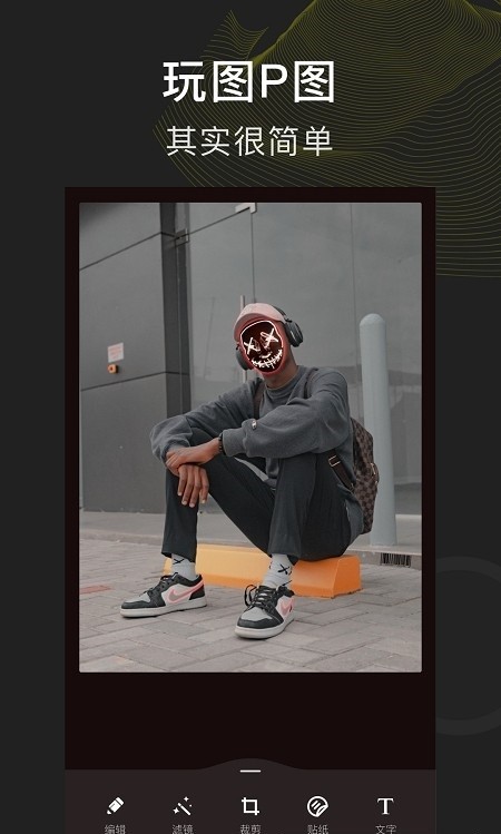 P图玩图  v1.2