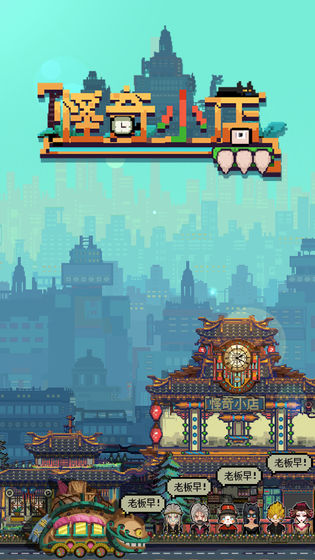 怪奇小店安卓正版下载taptap正式版  v4.4.1