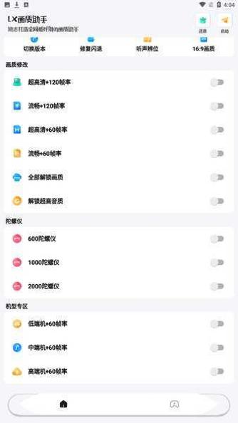 LX画质助手120帧极清画质 v1.61.00