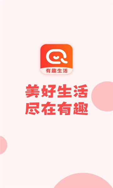 有趣生活截图2