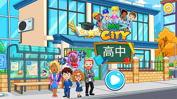 我的城市高中完整版 v3.0.1