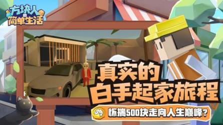 方块人的简单生活3.0 v3.0.5