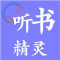 听书精灵最新解锁会员去广告版本软件
