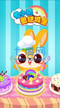 兔小萌蛋糕城堡