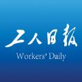 工人日报客户端app官方下载 
