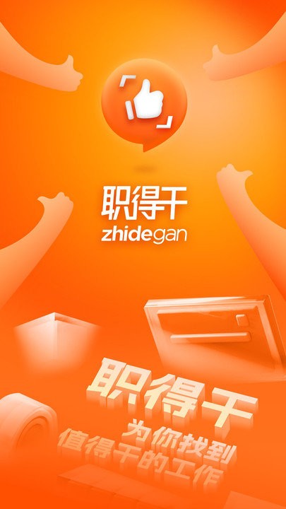 职得干智能招聘截图0