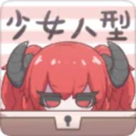少女人型换装