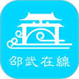 邵武在线
